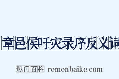 章邑侯吁灾录序反义词是什么意思的图片